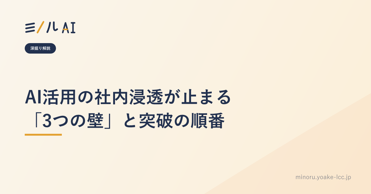 AI活用の社内浸透が止まる「3つの壁」と突破の順番