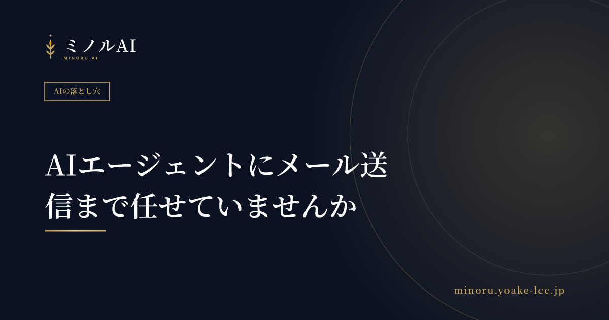 AIエージェントにメール送信まで任せていませんか