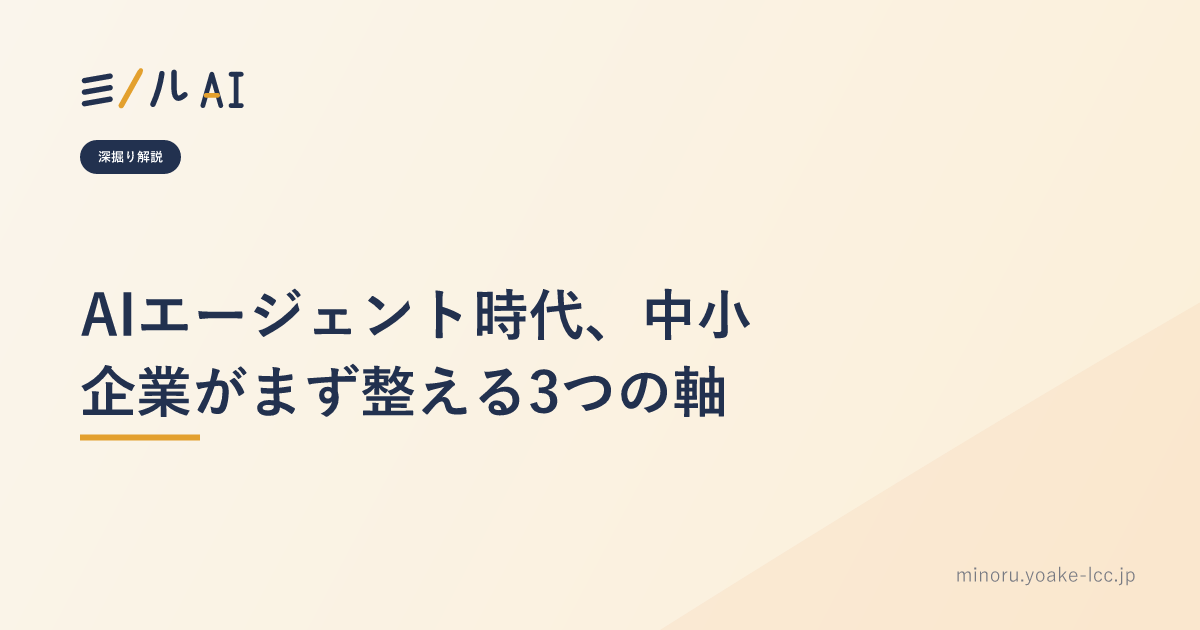 AIエージェント時代、中小企業がまず整える3つの軸