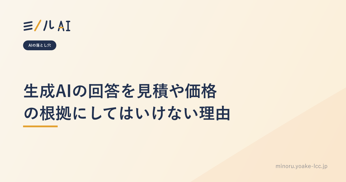 生成AIの回答を見積や価格の根拠にしてはいけない理由