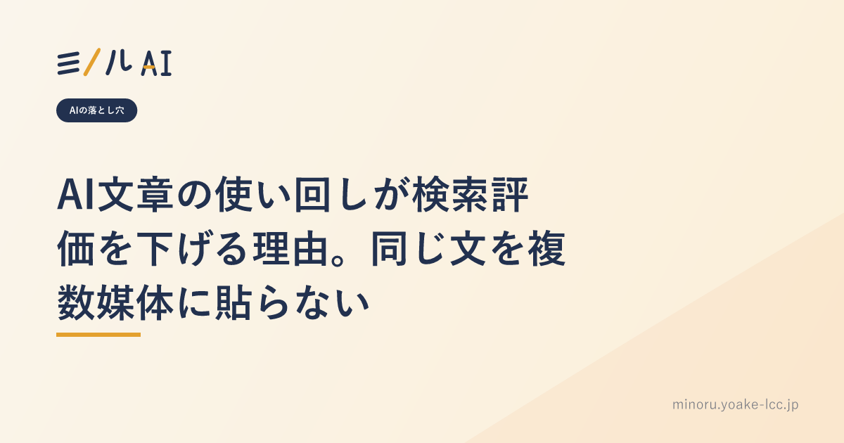 AI文章の使い回しが検索評価を下げる理由。同じ文を複数媒体に貼らない
