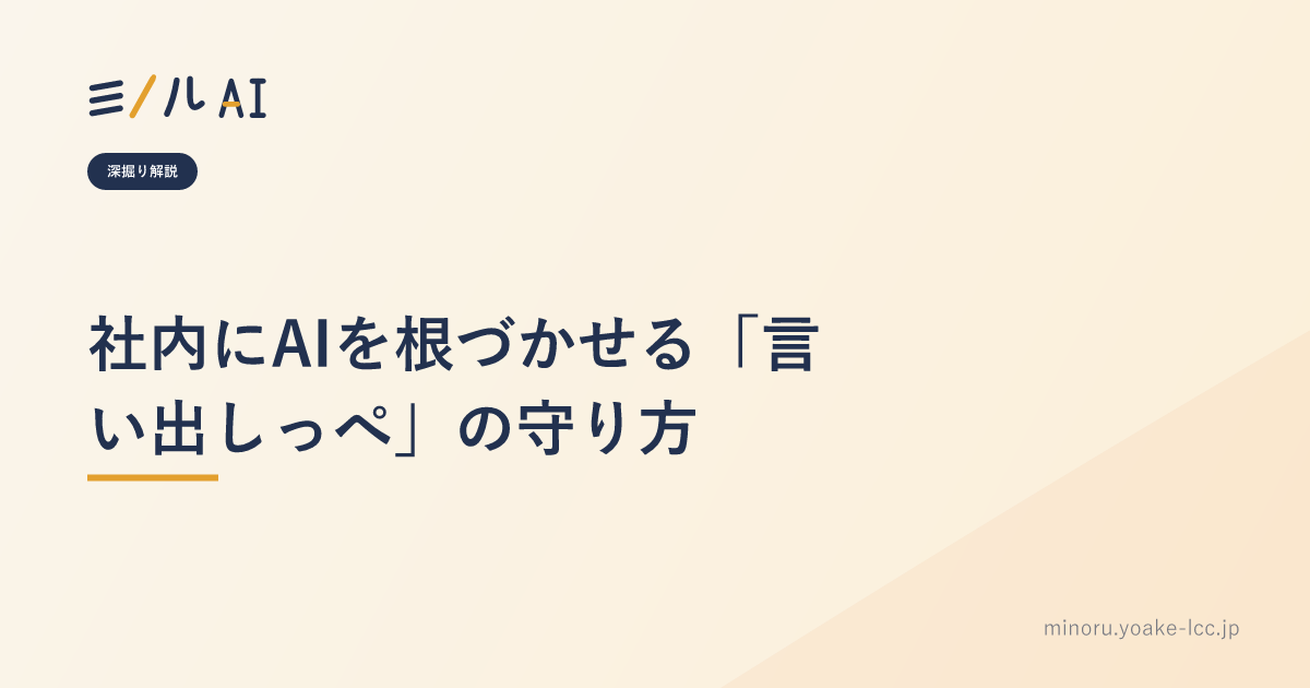 社内にAIを根づかせる「言い出しっぺ」の守り方