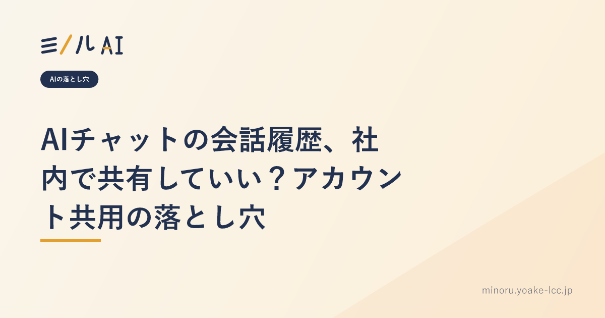 AIチャットの会話履歴、社内で共有していい？アカウント共用の落とし穴