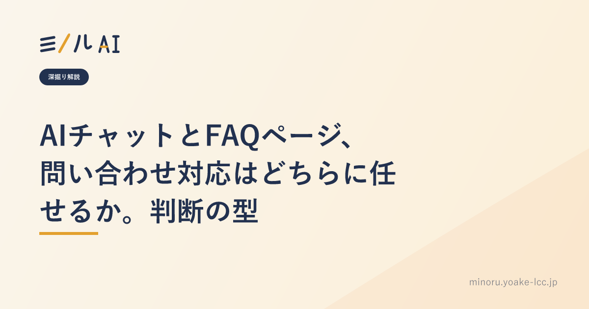 AIチャットとFAQページ、問い合わせ対応はどちらに任せるか。判断の型