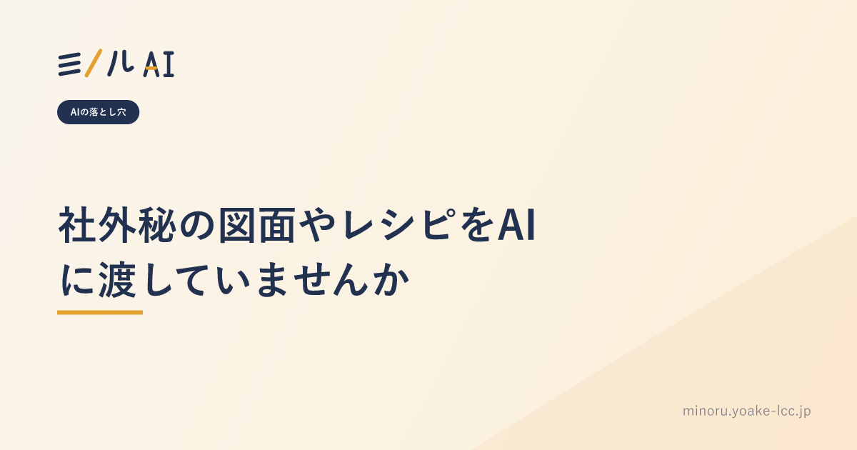 社外秘の図面やレシピをAIに渡していませんか