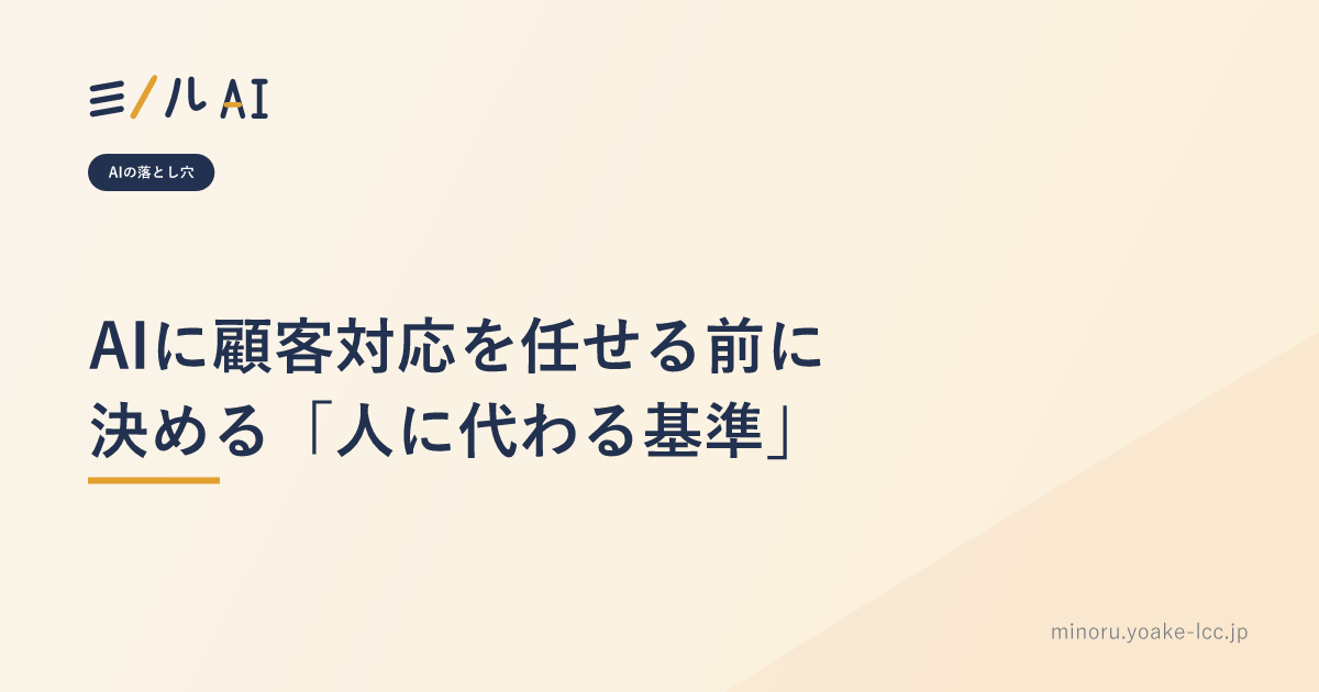 AIに顧客対応を任せる前に決める「人に代わる基準」