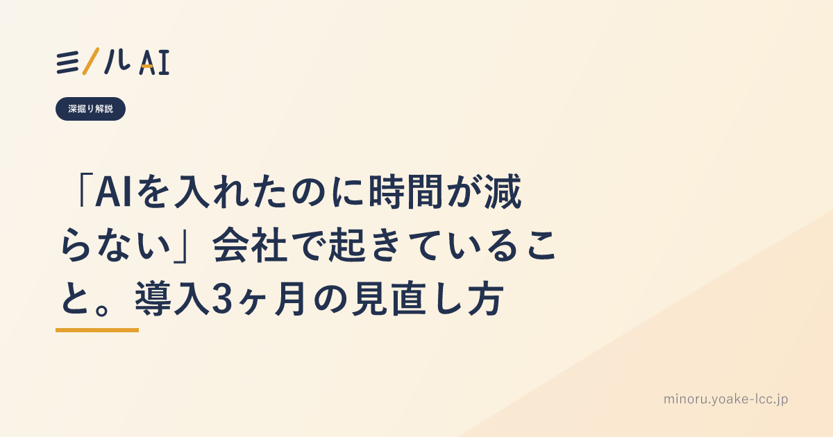 「AIを入れたのに時間が減らない」会社で起きていること。導入3ヶ月の見直し方