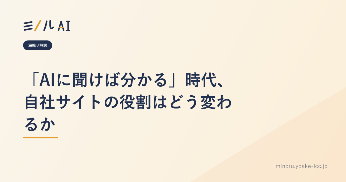 「AIに聞けば分かる」時代、自社サイトの役割はどう変わるか