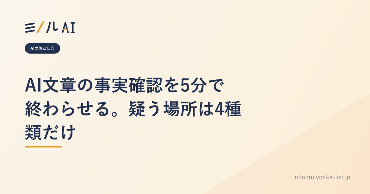 AI文章の事実確認を5分で終わらせる。疑う場所は4種類だけ
