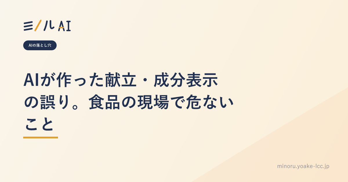 AIが作った献立・成分表示の誤り。食品の現場で危ないこと