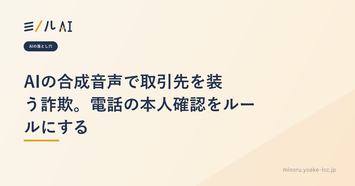 AIの合成音声で取引先を装う詐欺。電話の本人確認をルールにする