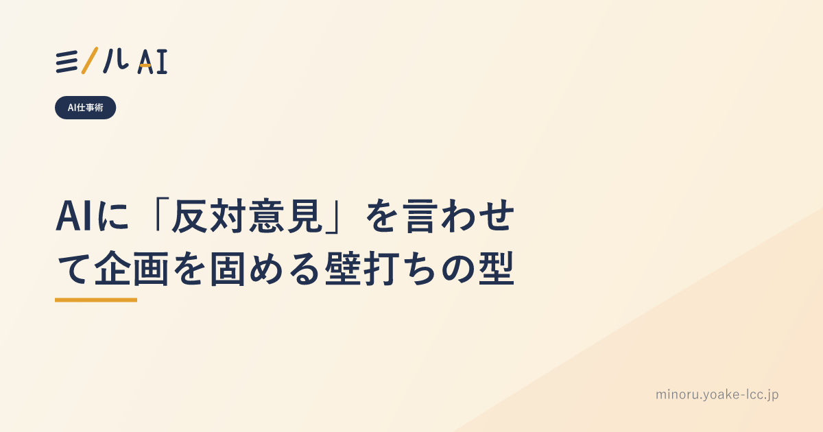 AIに「反対意見」を言わせて企画を固める壁打ちの型