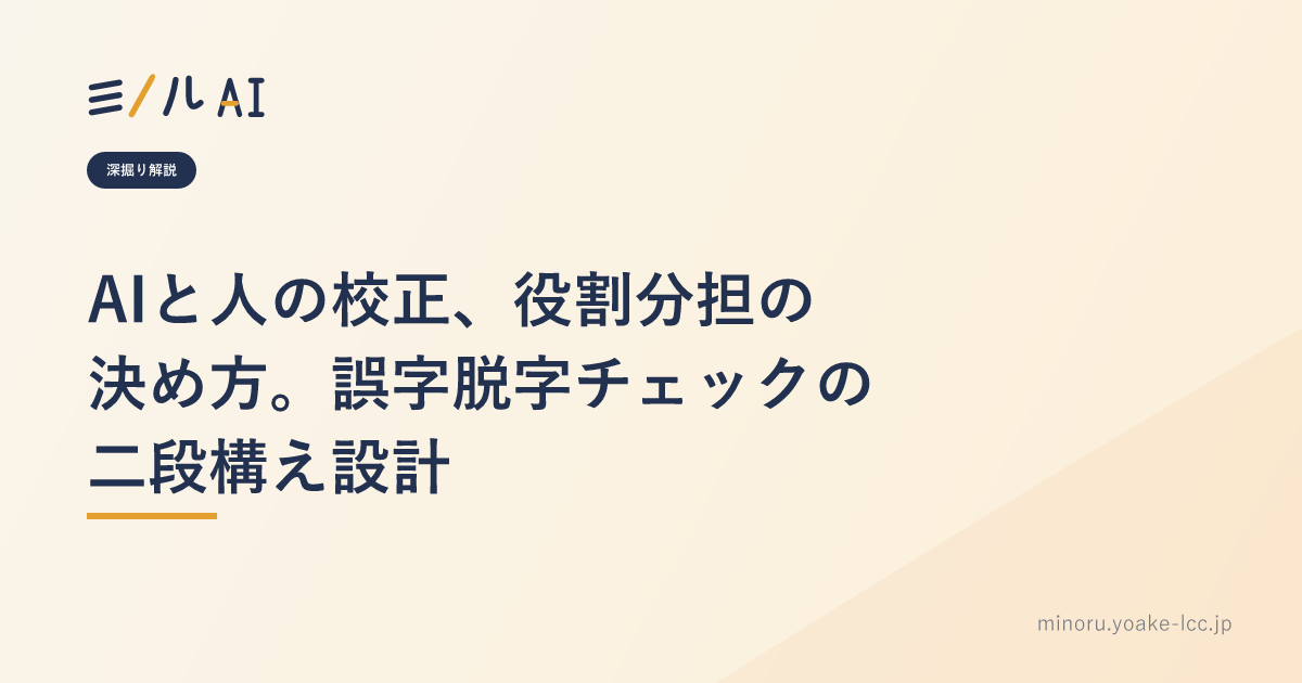 AIと人の校正、役割分担の決め方。誤字脱字チェックの二段構え設計