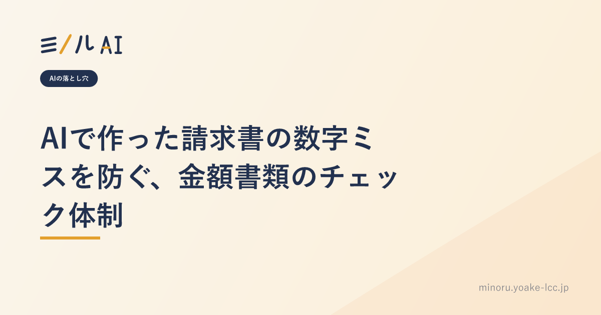 AIで作った請求書の数字ミスを防ぐ、金額書類のチェック体制