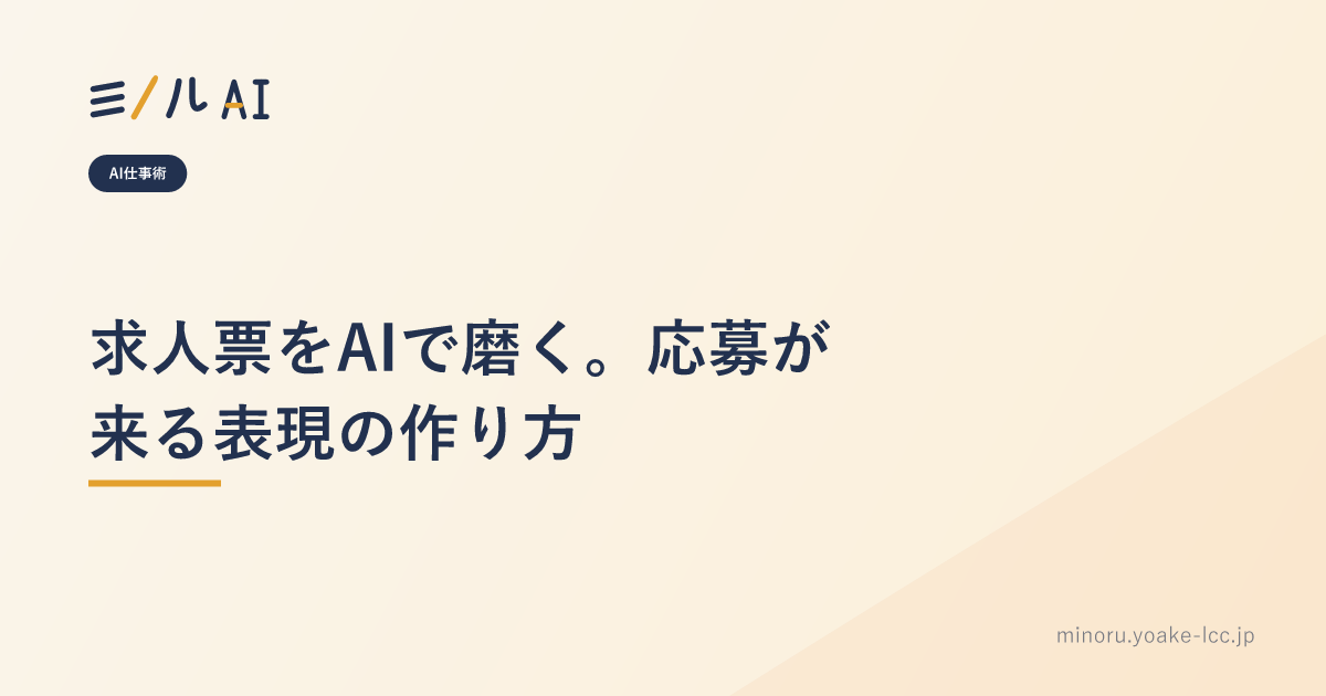 求人票をAIで磨く。応募が来る表現の作り方