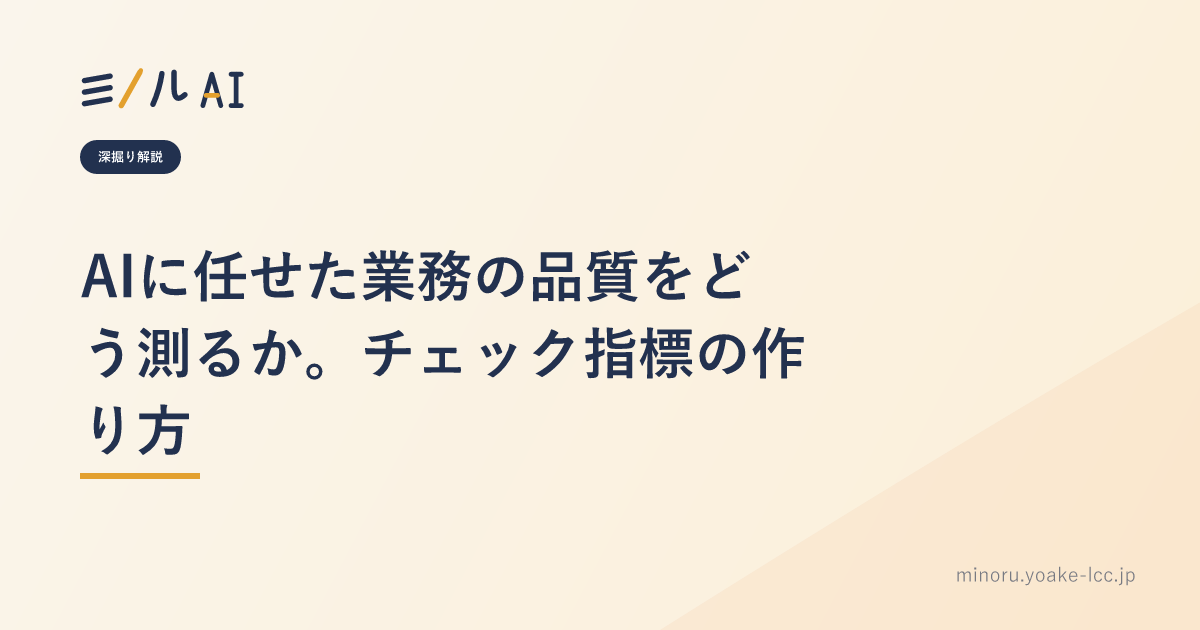 AIに任せた業務の品質をどう測るか。チェック指標の作り方