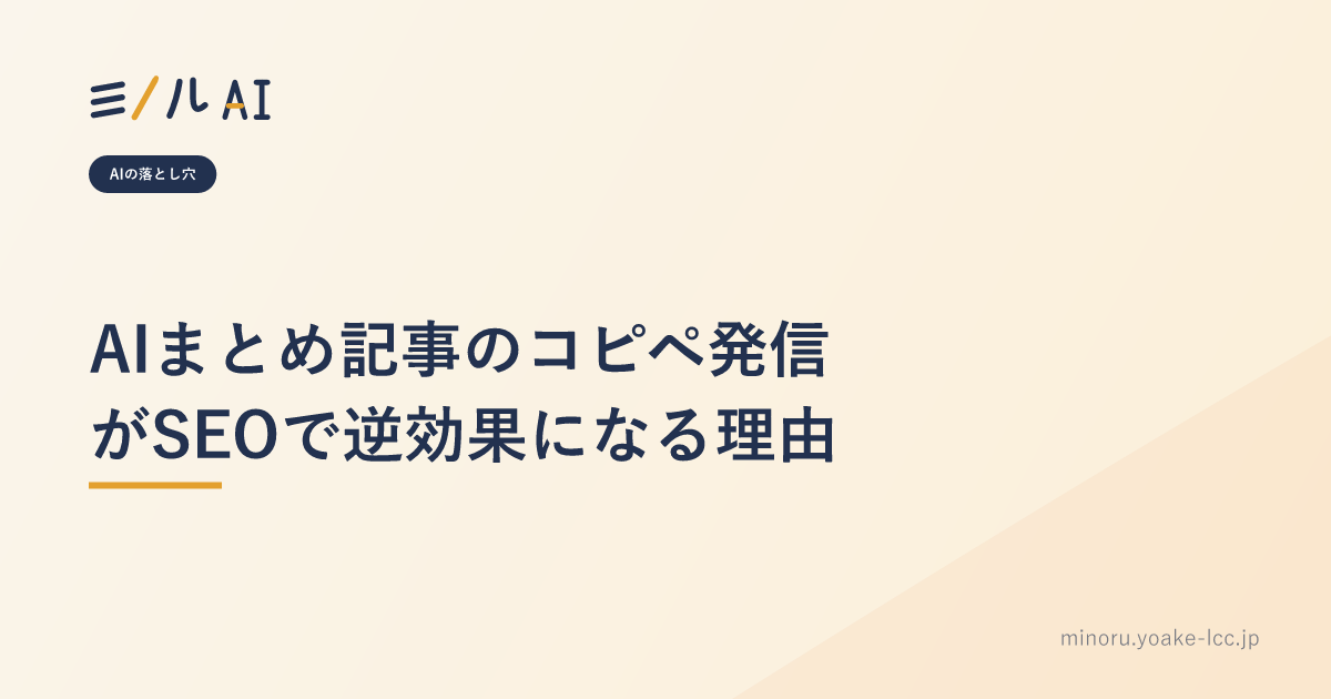 AIまとめ記事のコピペ発信がSEOで逆効果になる理由