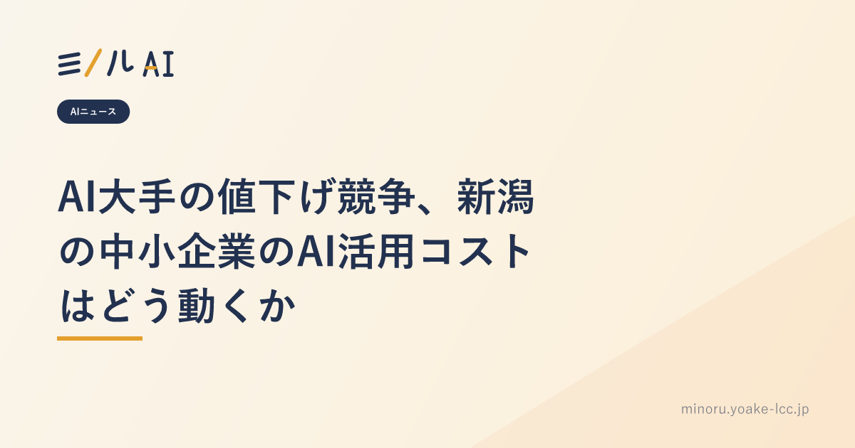 AI大手の値下げ競争、新潟の中小企業のAI活用コストはどう動くか