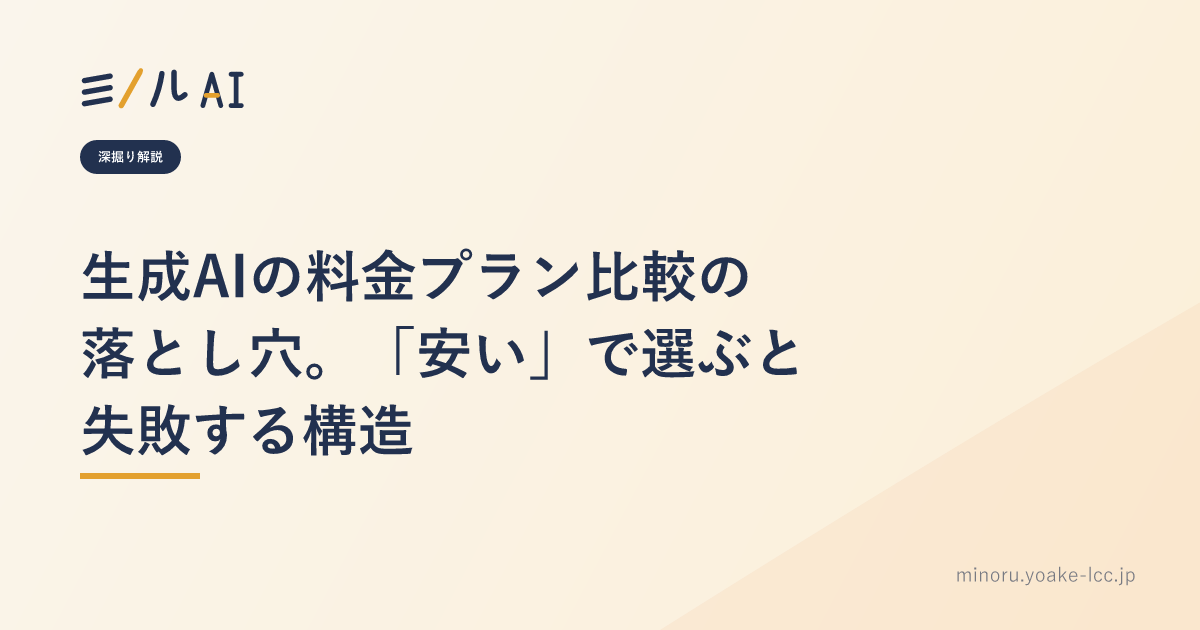 生成AIの料金プラン比較の落とし穴。「安い」で選ぶと失敗する構造