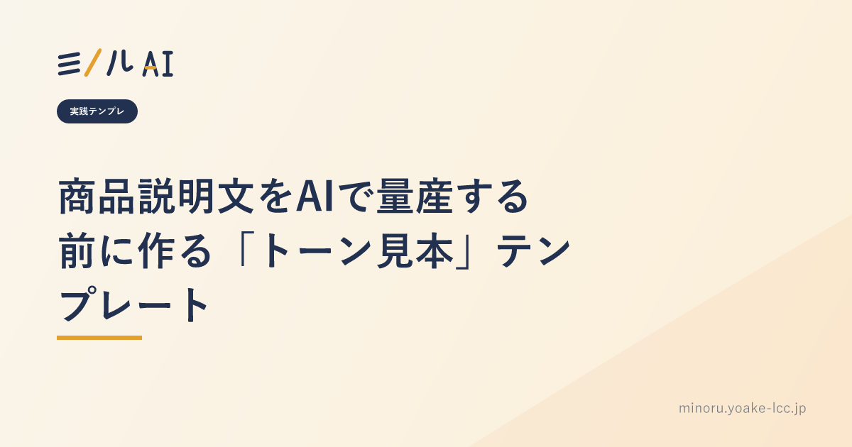 商品説明文をAIで量産する前に作る「トーン見本」テンプレート