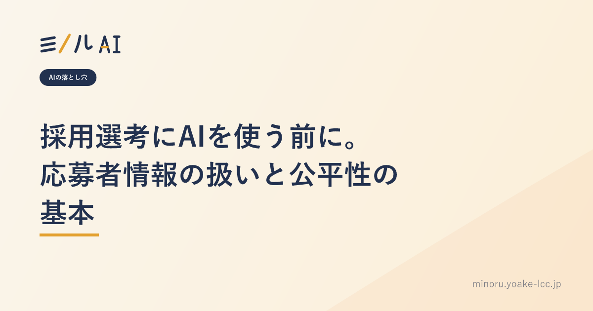 採用選考にAIを使う前に。応募者情報の扱いと公平性の基本