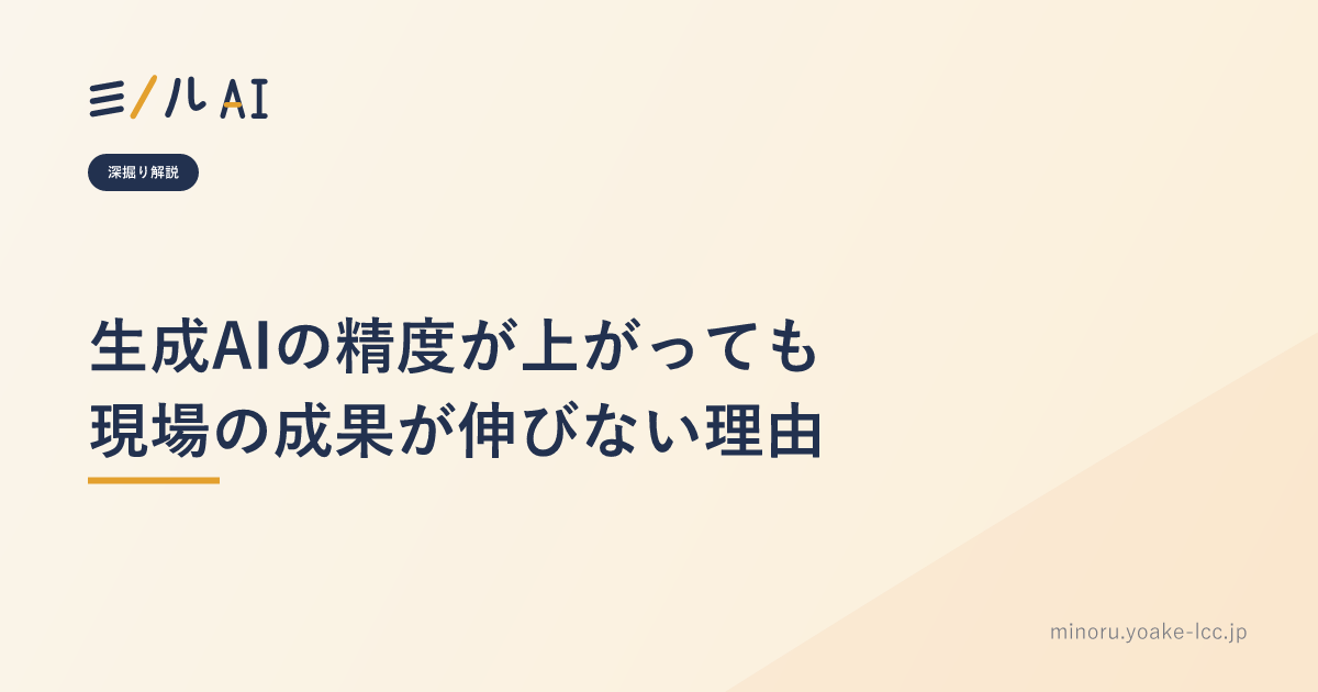生成AIの精度が上がっても現場の成果が伸びない理由