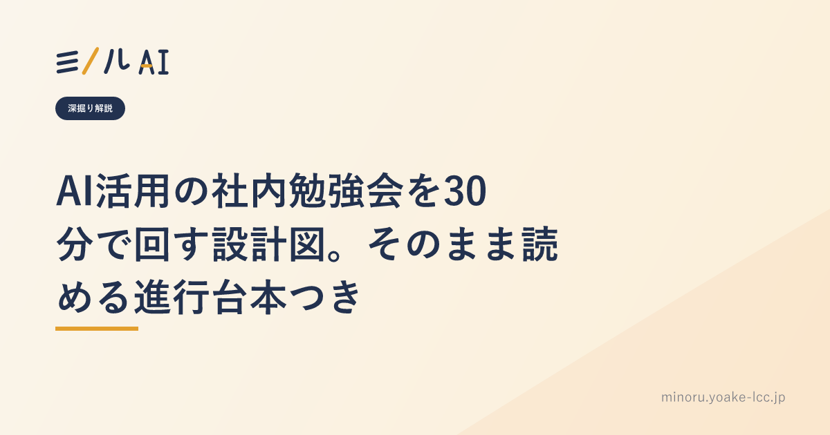 AI活用の社内勉強会を30分で回す設計図。そのまま読める進行台本つき