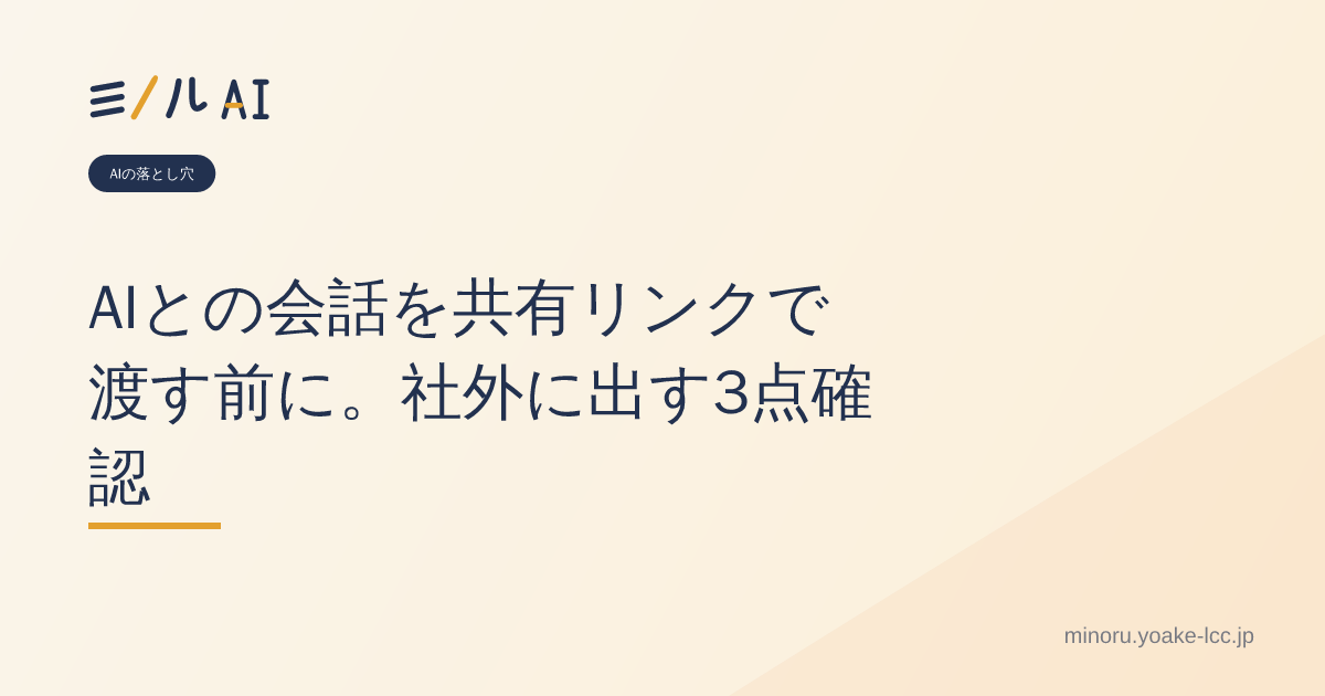 AIとの会話を共有リンクで渡す前に。社外に出す3点確認