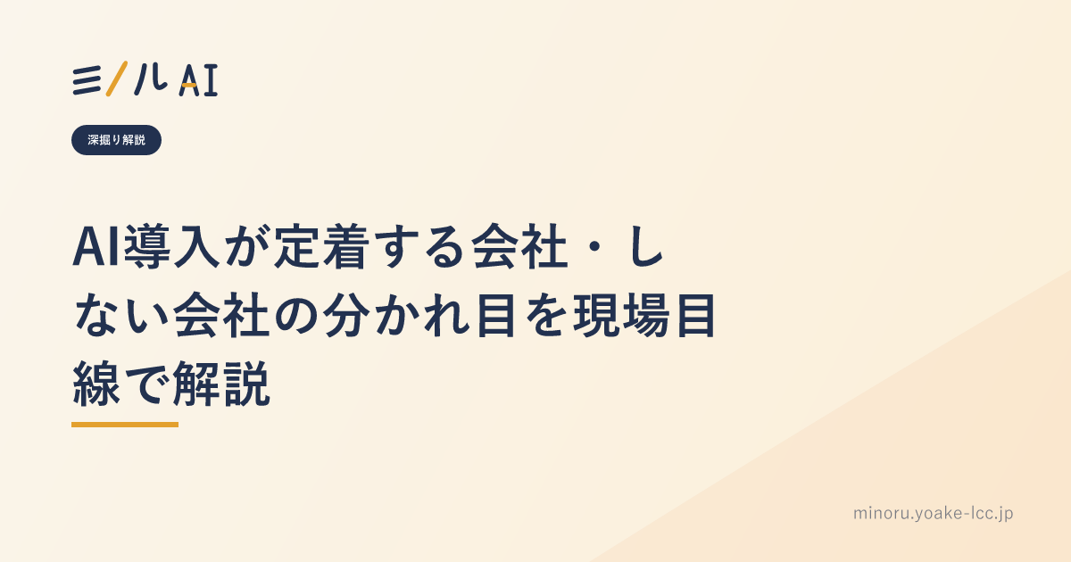 AI導入が定着する会社・しない会社の分かれ目を現場目線で解説