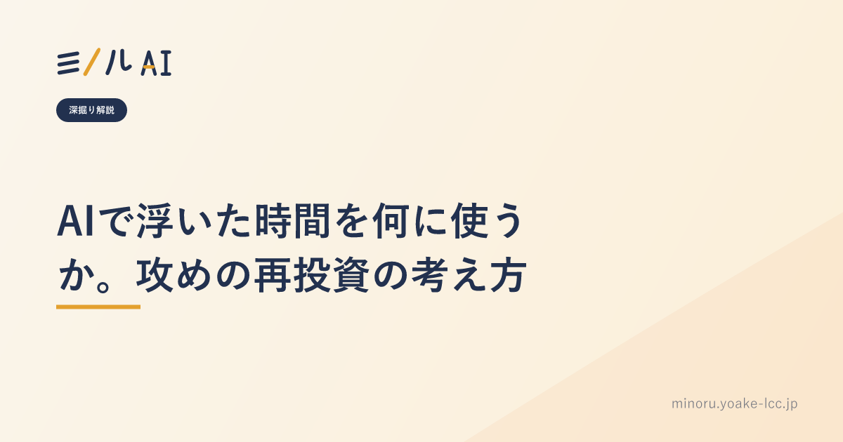 AIで浮いた時間を何に使うか。攻めの再投資の考え方