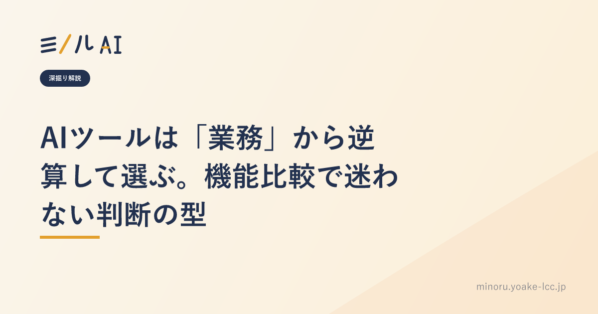 AIツールは「業務」から逆算して選ぶ。機能比較で迷わない判断の型