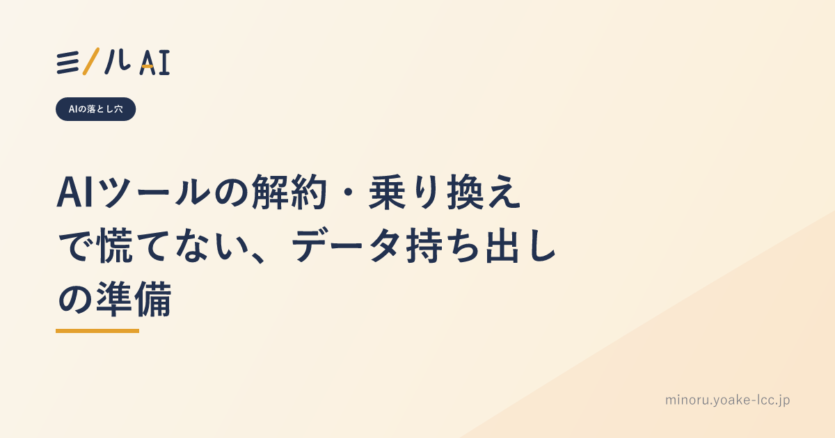 AIツールの解約・乗り換えで慌てない、データ持ち出しの準備