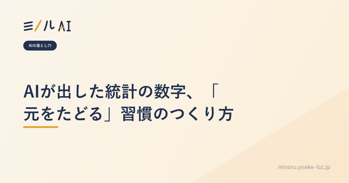AIが出した統計の数字、「元をたどる」習慣のつくり方