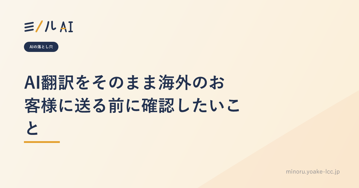 AI翻訳をそのまま海外のお客様に送る前に確認したいこと