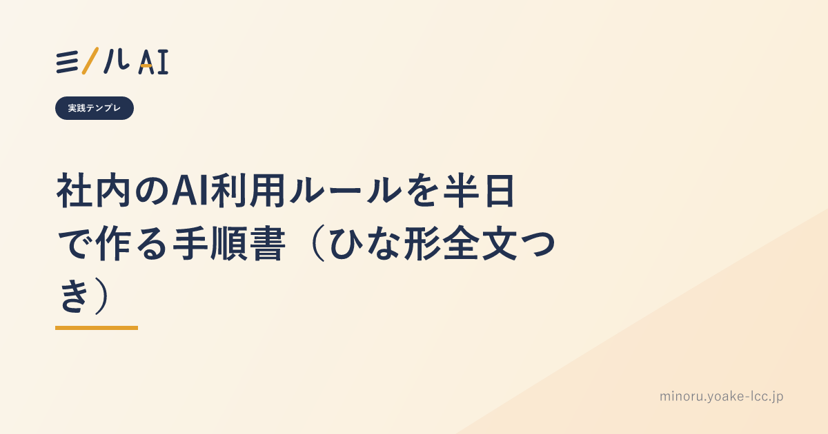 社内のAI利用ルールを半日で作る手順書（ひな形全文つき）