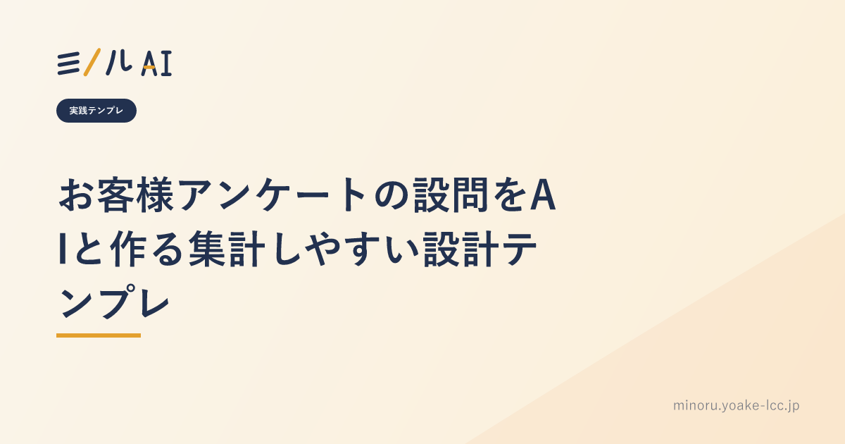 お客様アンケートの設問をAIと作る集計しやすい設計テンプレ