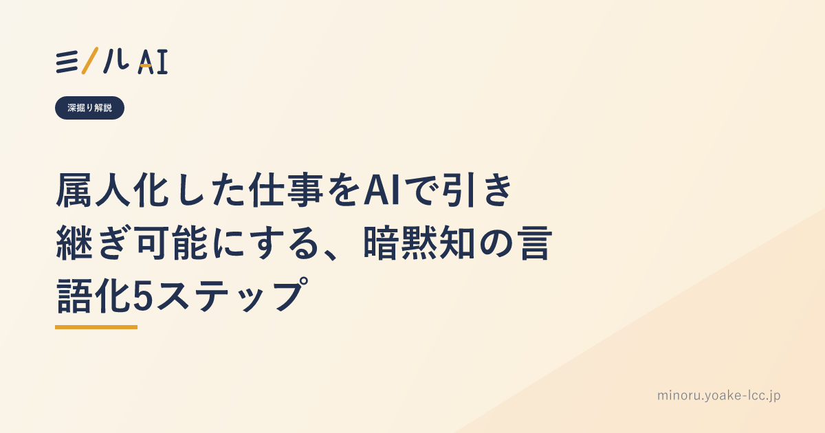 属人化した仕事をAIで引き継ぎ可能にする、暗黙知の言語化5ステップ