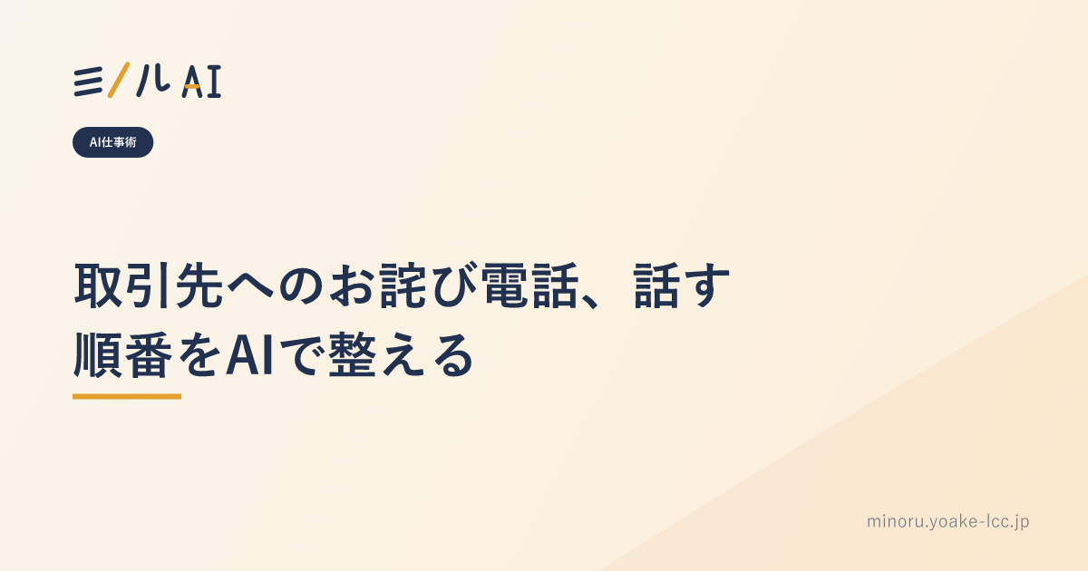 取引先へのお詫び電話、話す順番をAIで整える