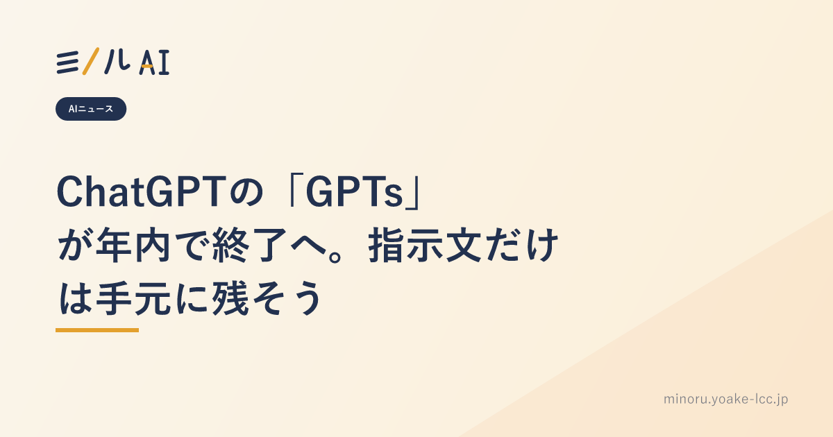ChatGPTの「GPTs」が年内で終了へ。指示文だけは手元に残そう