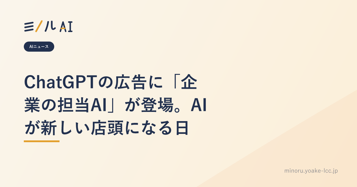 ChatGPTの広告に「企業の担当AI」が登場。AIが新しい店頭になる日