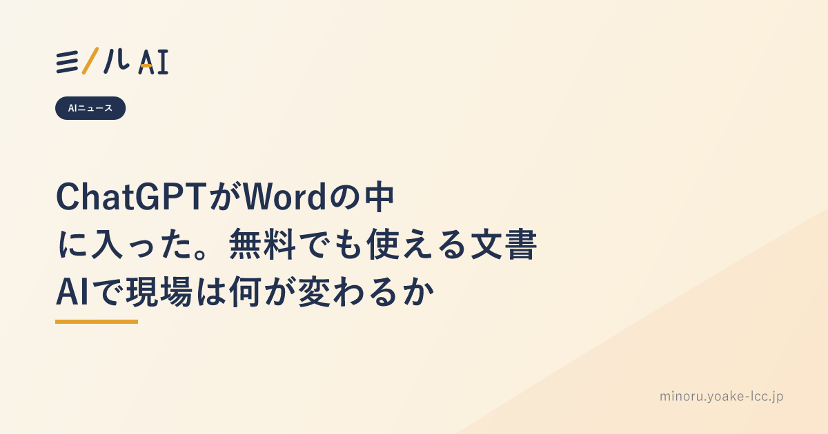 ChatGPTがWordの中に入った。無料でも使える文書AIで現場は何が変わるか