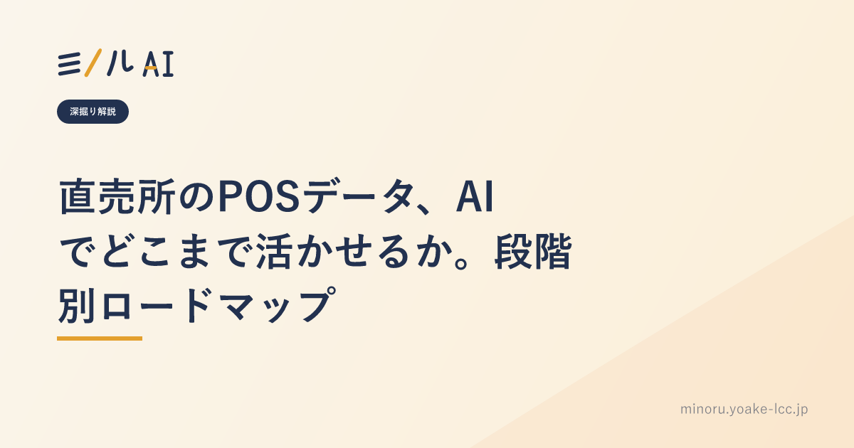 直売所のPOSデータ、AIでどこまで活かせるか。段階別ロードマップ