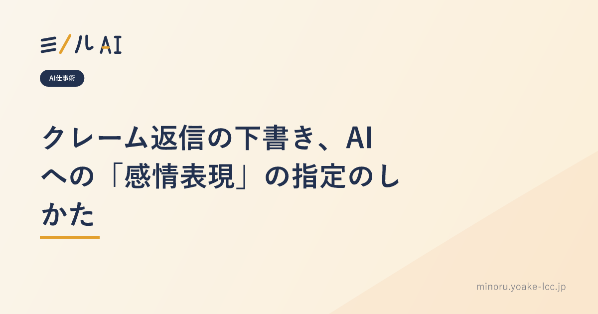 クレーム返信の下書き、AIへの「感情表現」の指定のしかた