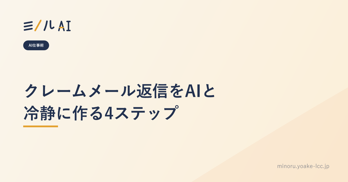 クレームメール返信をAIと冷静に作る4ステップ