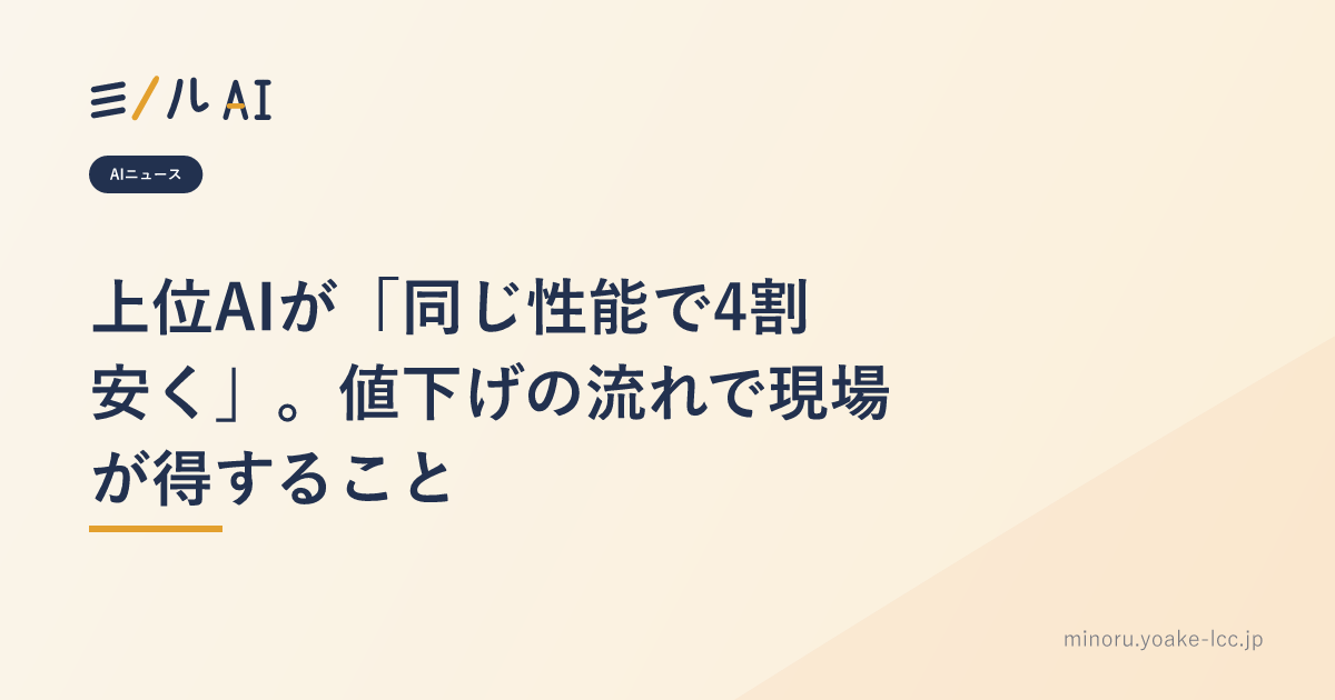 上位AIが「同じ性能で4割安く」。値下げの流れで現場が得すること