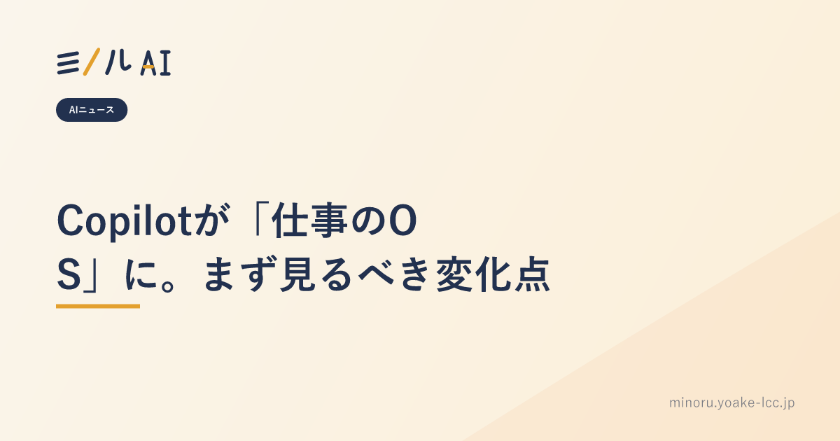 Copilotが「仕事のOS」に。まず見るべき変化点