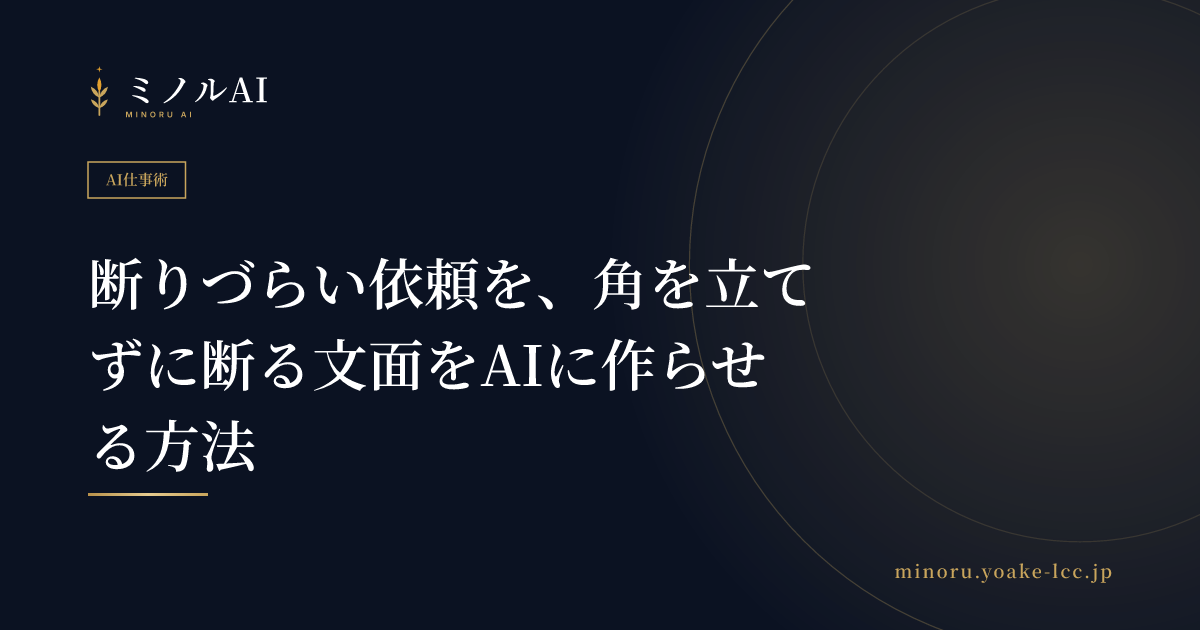 断りづらい依頼を、角を立てずに断る文面をAIに作らせる方法