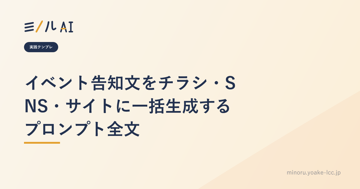 イベント告知文をチラシ・SNS・サイトに一括生成するプロンプト全文