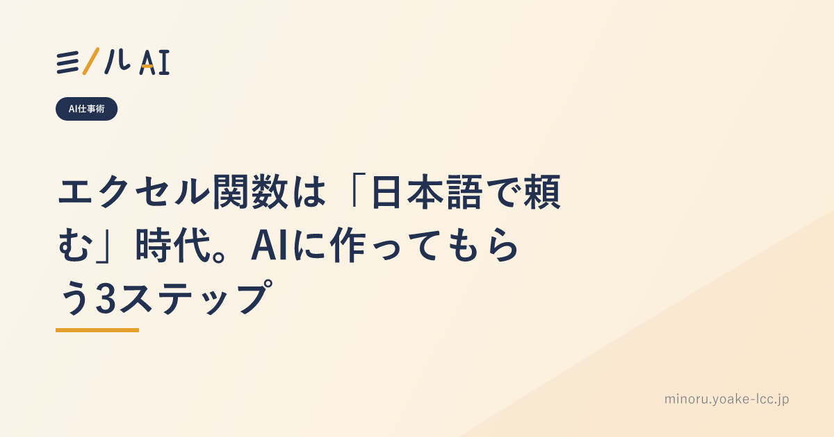 エクセル関数は「日本語で頼む」時代。AIに作ってもらう3ステップ