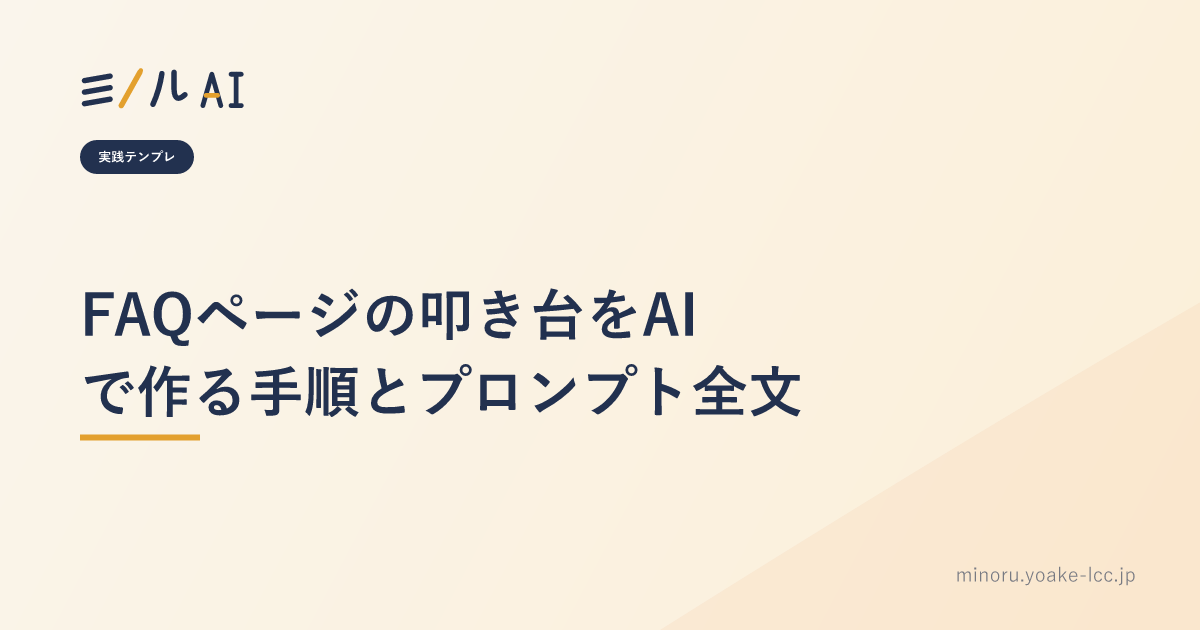 FAQページの叩き台をAIで作る手順とプロンプト全文